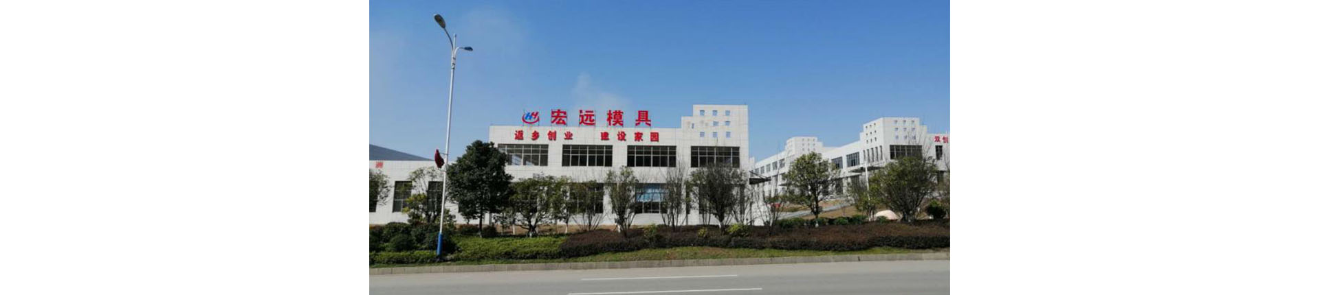 懷化宏遠(yuǎn)精密科技有限公司_懷化模具廠|懷化模具加工|懷化模具
